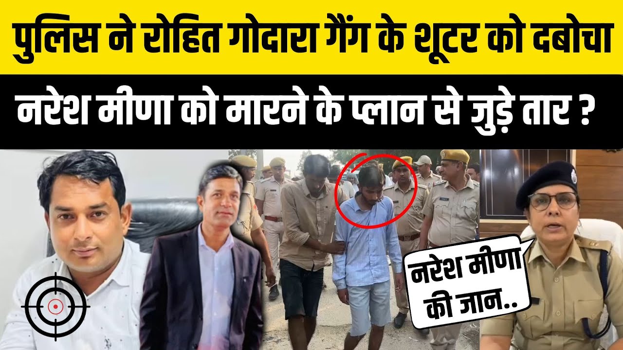 Naresh Meena को Rohit Godara Gang की धमकी, Hanumangarh पुलिस ने Shooter को दबोचा | Ramesh Rulaniya