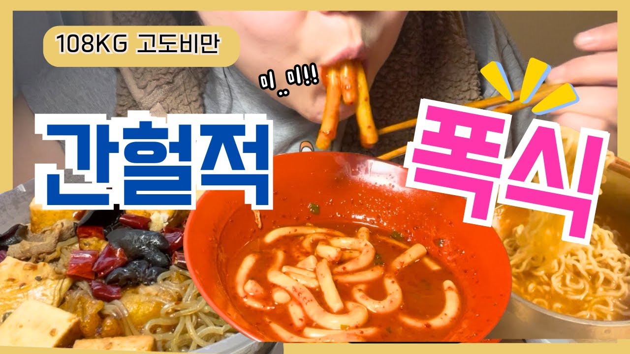 1일 1식 이렇게 하는 거 맞아? 고도비만의 간헐적 폭식