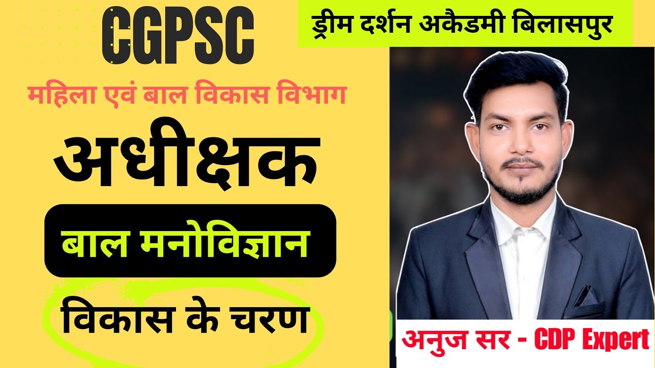 CGPSC अधीक्षक |बाल मनोविज्ञान- विकास के चरण | CLASS - 1, उदाहरण सहित समझे | By ANUJ SIR 