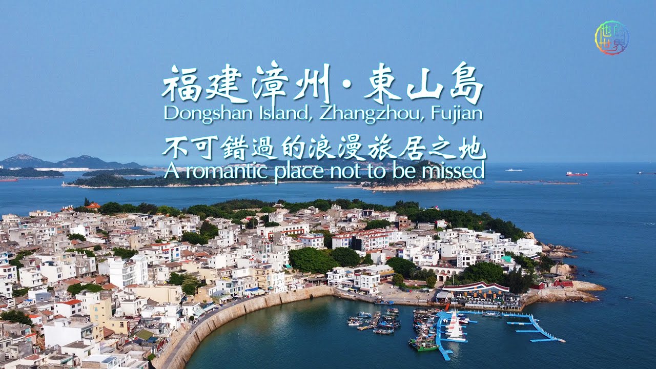 福建漳州·東山島·上集（粵語中字）·中國版的聖托裏尼---最值得去的海邊，不可錯過的浪漫旅居地