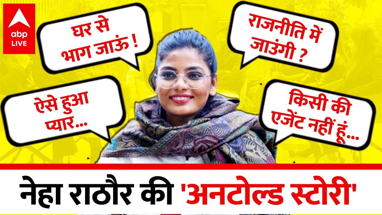 Singer Neha Singh Rathore के Star बनने की कहानी,  Politics में करेंगी एंट्री ? Exclusive Interview