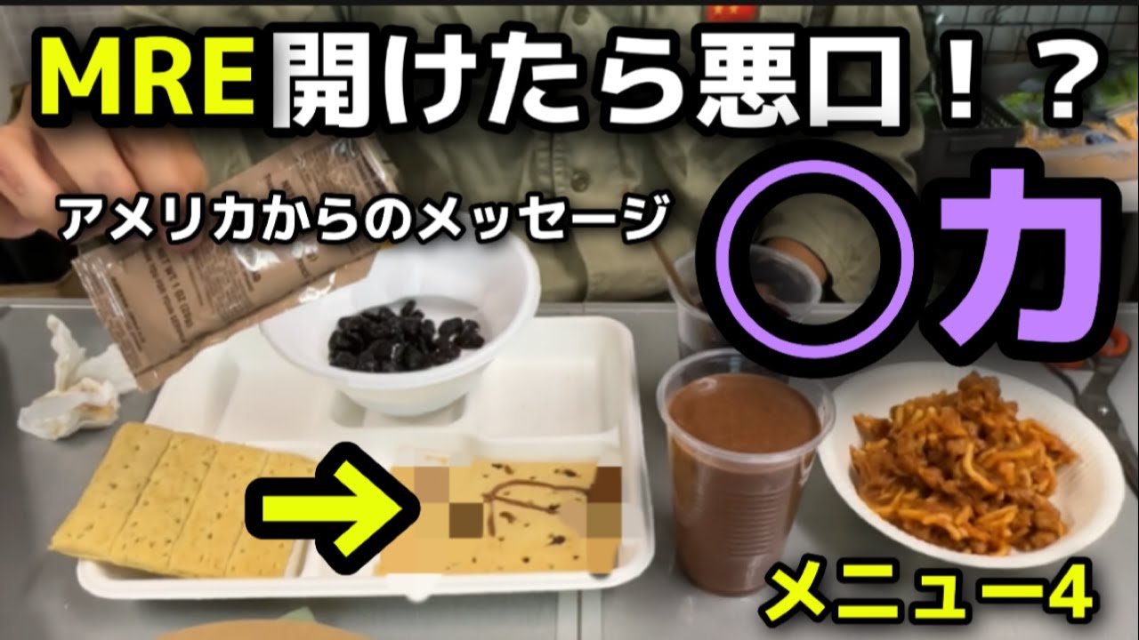 【MREレビュー】開けたら悪口！？アメリカからのメッセージ○カ　アメリカ軍戦闘糧食（ミリ飯）レーション　メニュー４　スパゲッティwithビーフ＆ソース　＃MRE ＃レーション