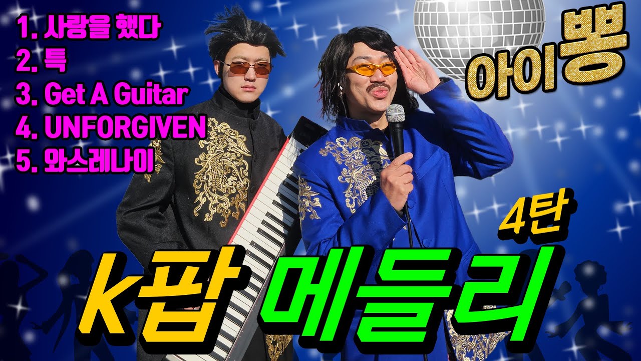*광고없는 메들리*💋신나는 아이돌 관광 디스코 뽕짝 메들리 [사랑을 했다, 특, Get A Guitar, UNFORGIVEN, 와스레나이]💘가수. 김홍남. 많이. 사랑해주세요.