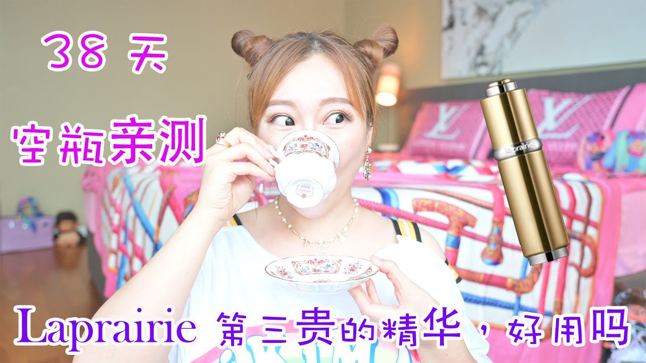 LaPrairie（莱伯妮）第三贵价的“纳米金”精华 | 敏感期 38天空瓶测评 | 风靡古今的“黄金护肤” |【BarbieFace LUXURY】