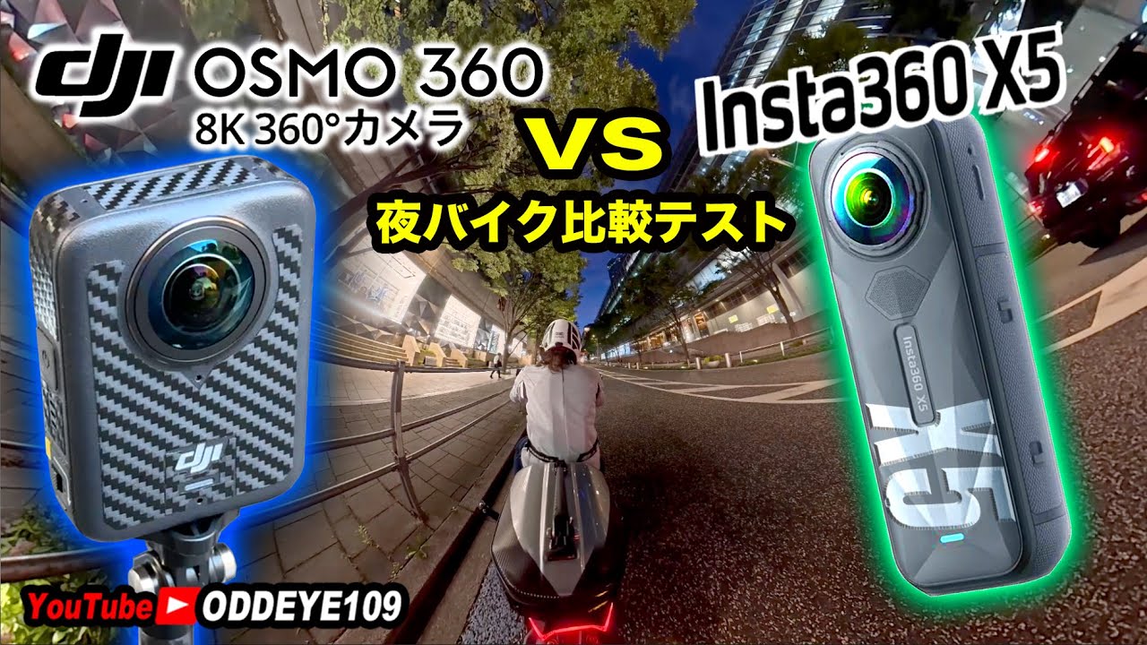 夜比較! DJI OSMO360 vs Insta360 X5 バイク車載暗所比較テスト!自腹インプレ