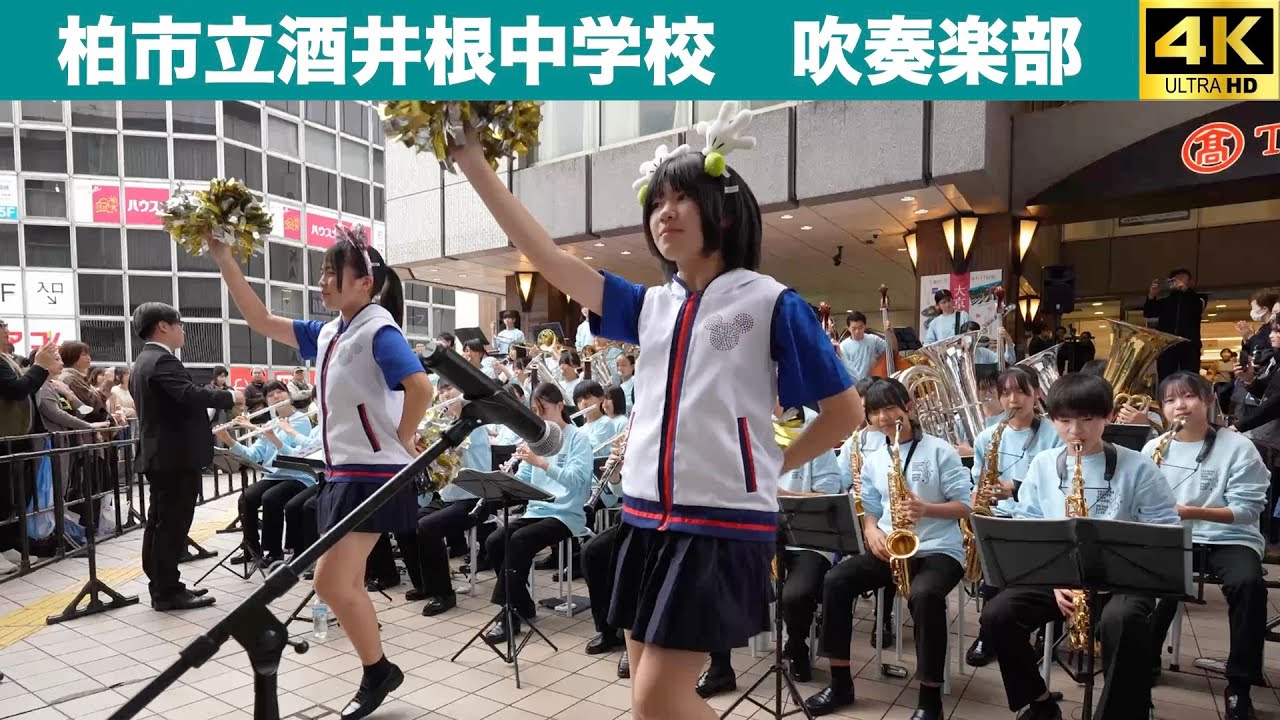 千葉県柏市立酒井根中学校吹奏楽部　髙島屋de吹奏楽party 第2部　2025.11.2