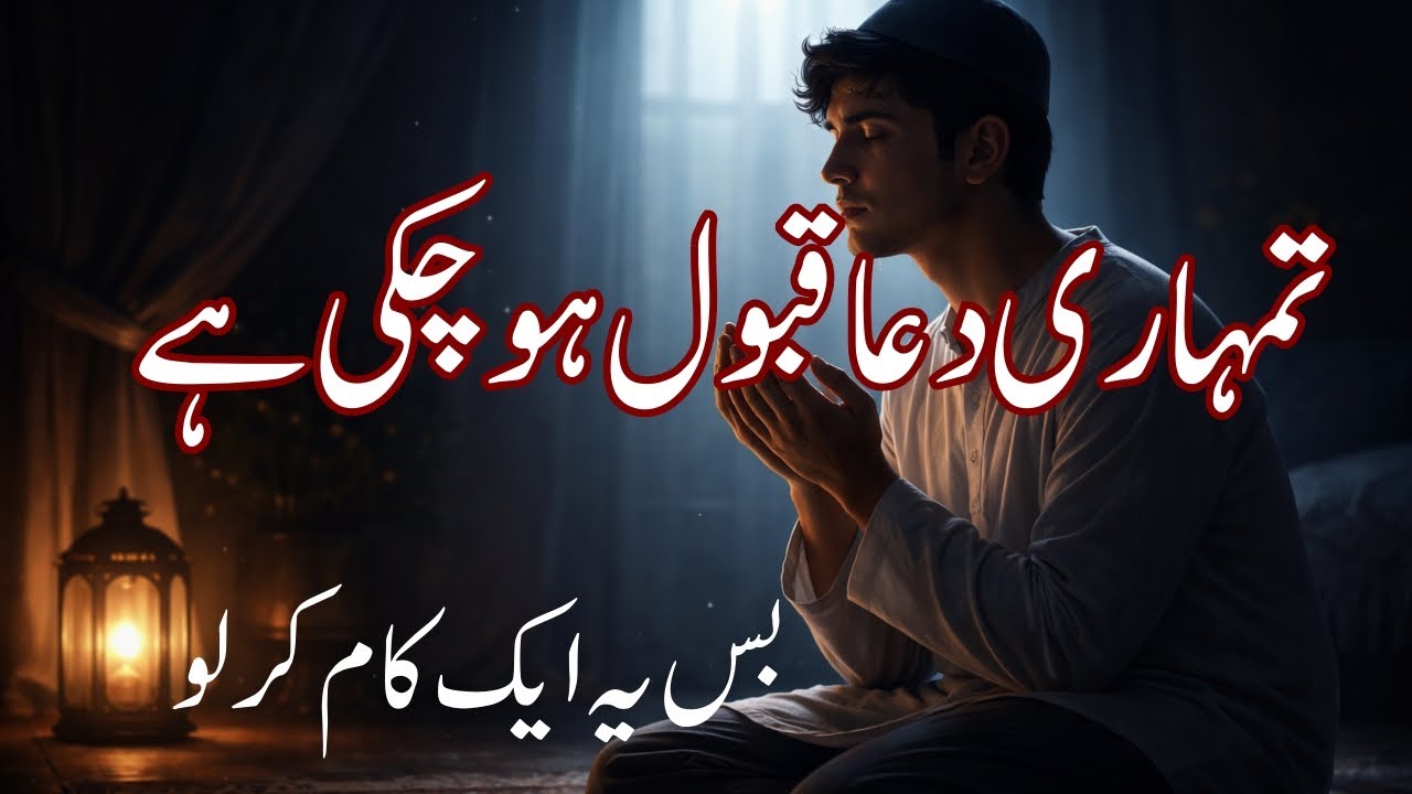 Tumhare Dua Qabool Ho Chuki Ha || Bas Ya Ak Kam Kar Lo || Islamic Reminder || Moivation