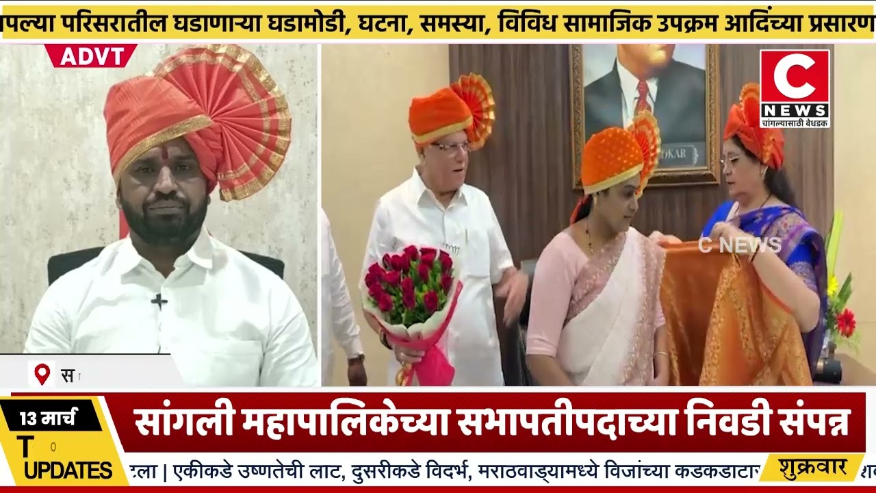 सांगली महापालिकेच्या सभापतीपदाच्या निवडी संपन्न..Iसी न्यूज