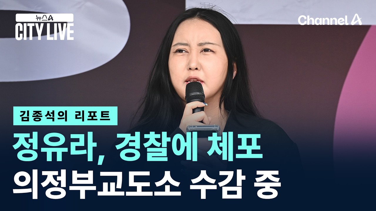 [김종석의 리포트]정유라, 설 연휴 직전 경찰에 체포…의정부교도소에 수감 중 / 채널A / 뉴스A CITY LIVE