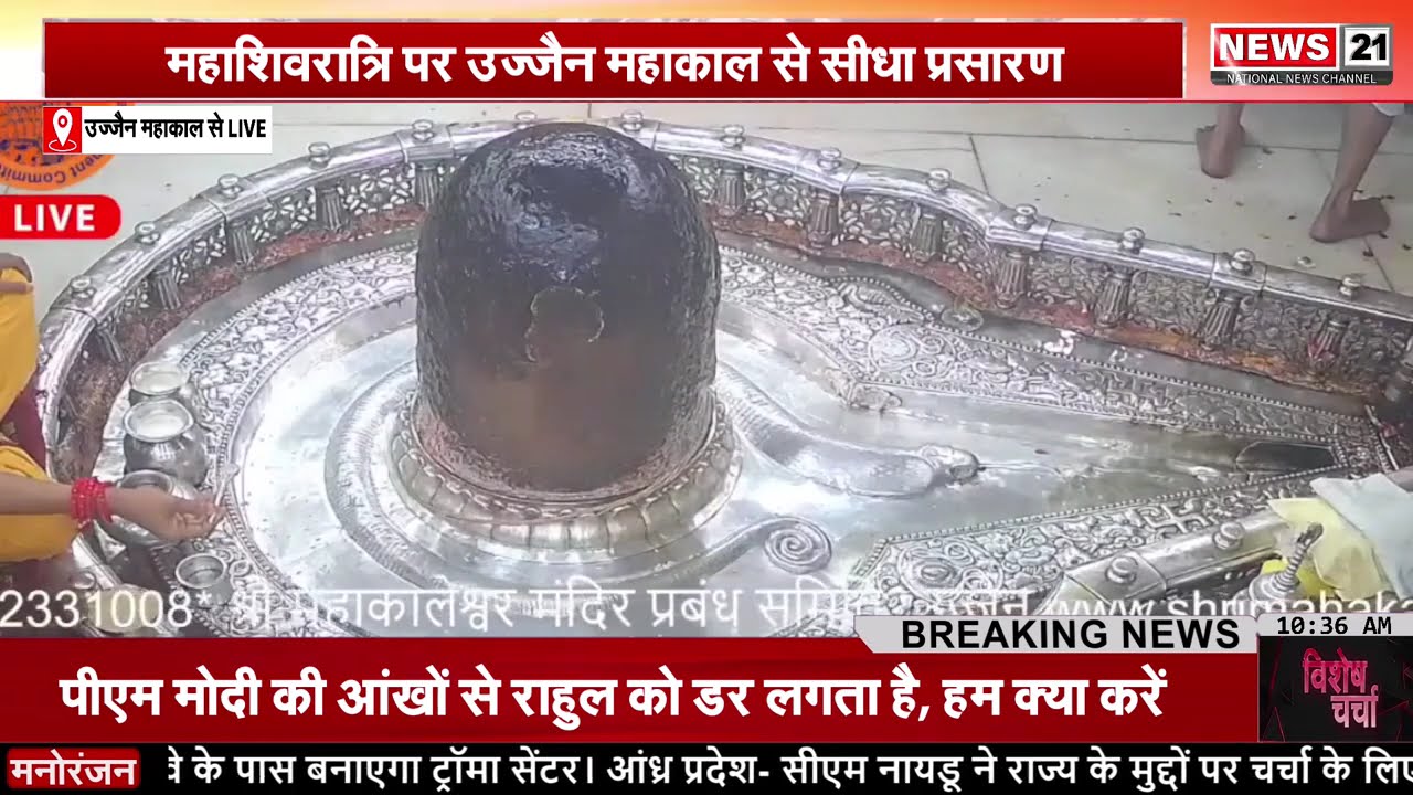 Ujjain : महाशिवरात्रि पर श्री महाकालेश्वर ज्योतिर्लिंग से प्रसारण | News 21