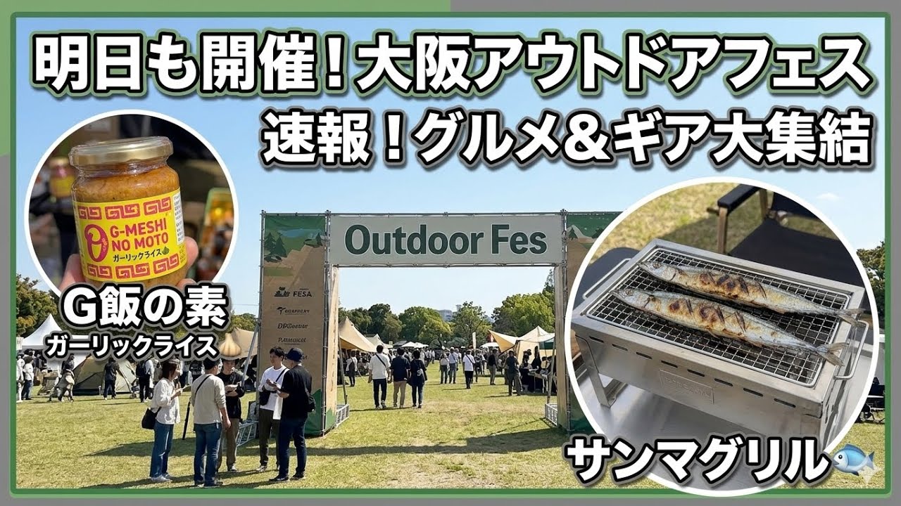 【速報】大阪アウトドアフェス2026が最高すぎた！明日行く前にチェックして！【イベントレポ】
