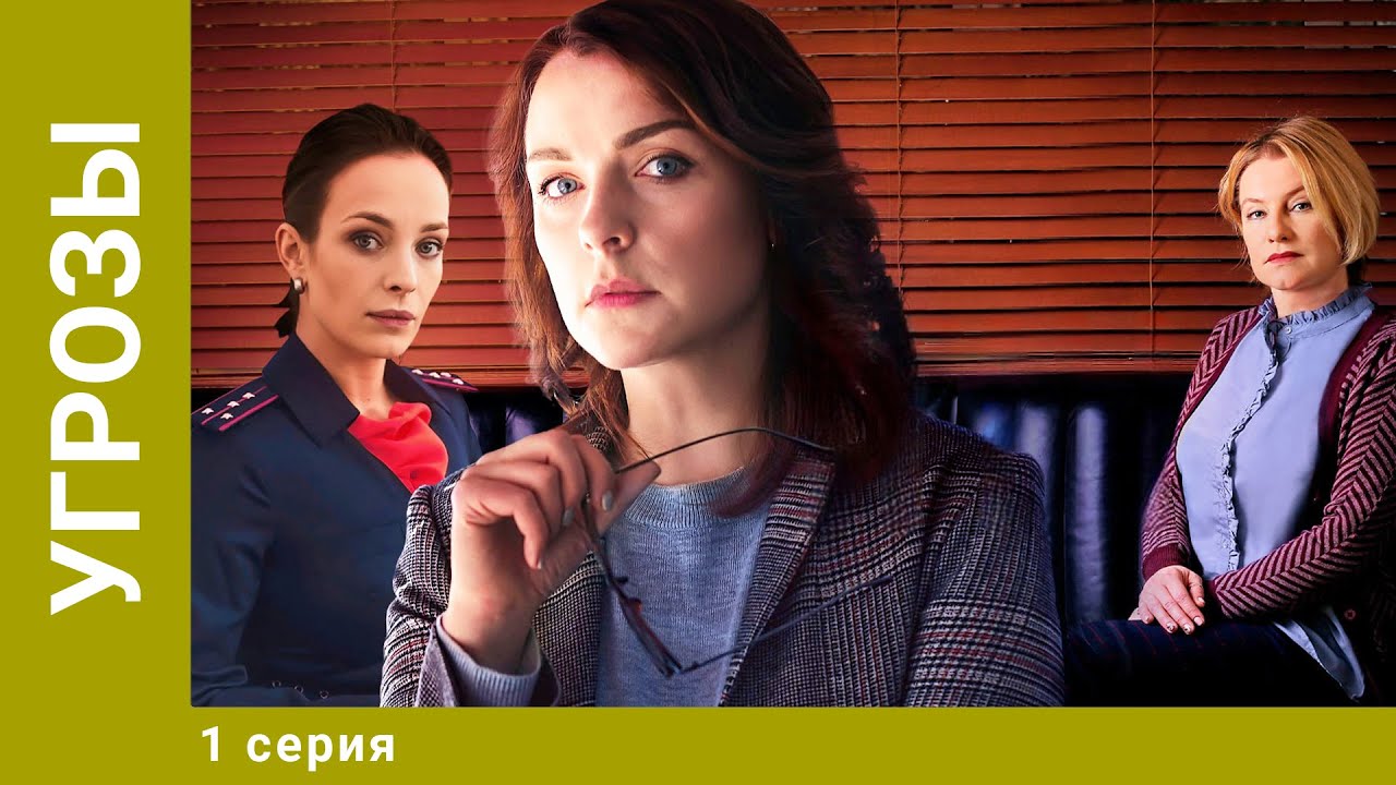 Угрозы. 1 Серия. Детектив. Лучшие сериалы
