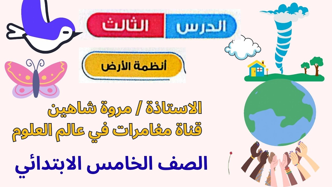 الدرس الثالث علوم الصف الخامس الابتدائي