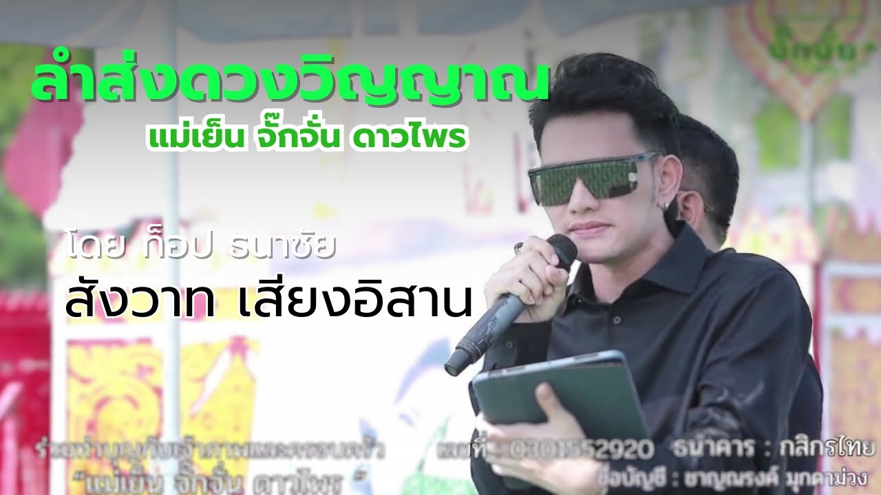 ลำส่งดวงวิญญาณแม่เย็น จั๊กจั่น ดาวไพร โดยท็อป ธนาชัย สังวาทเสียงอิสาน