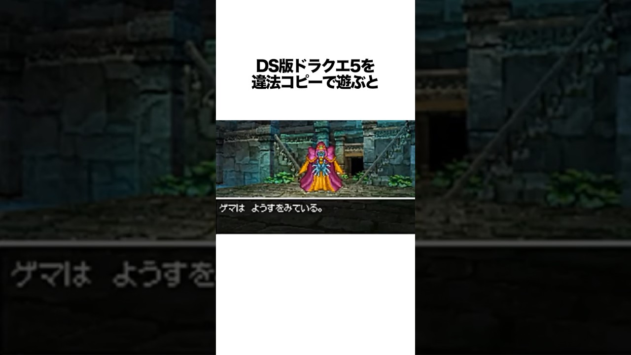 DS版ドラクエ5を違法コピーすると&hellip;？#ゲーム雑学 #ドラクエ5 #ゲーム小ネタ