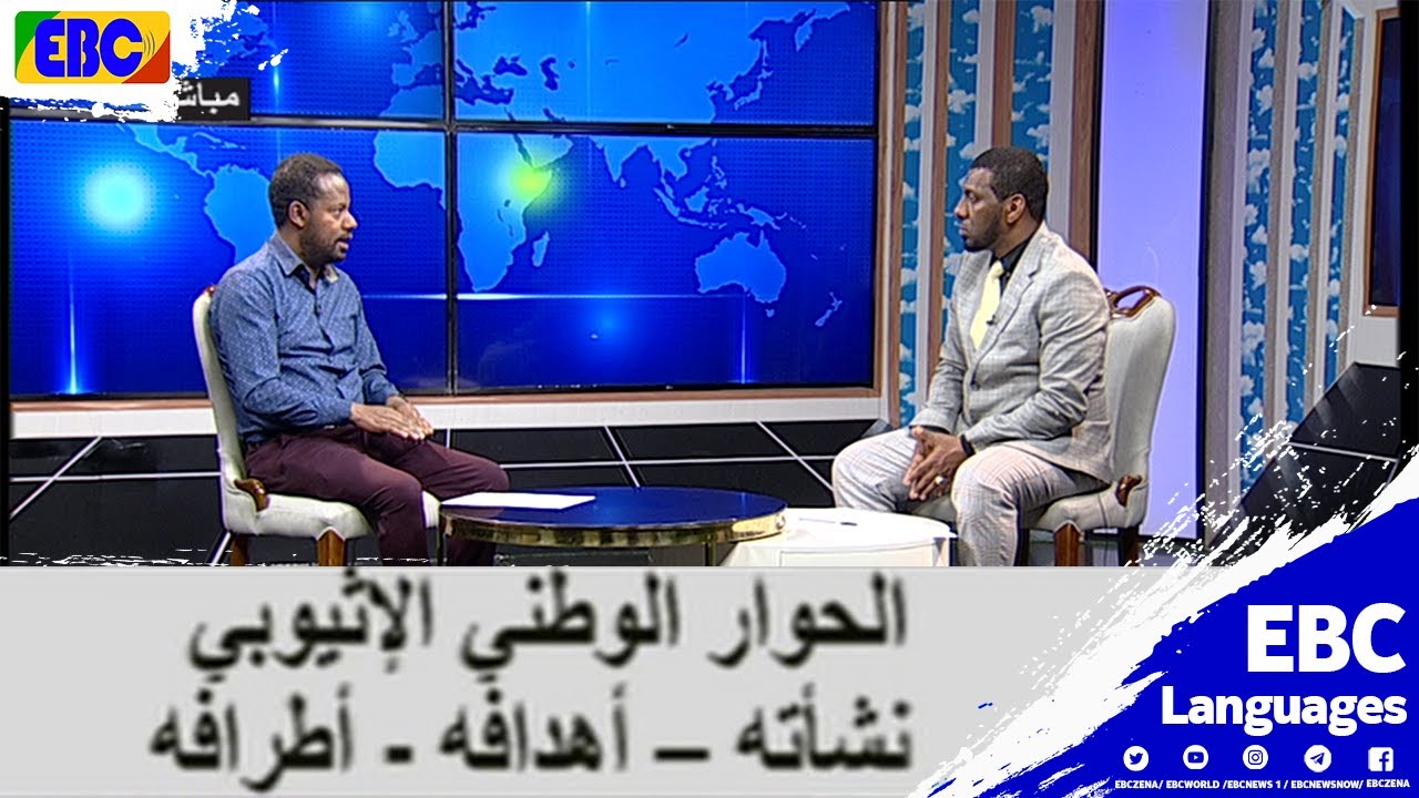 الحوار الوطني الإثيوبي نشأته وأهدافه وأطرافه