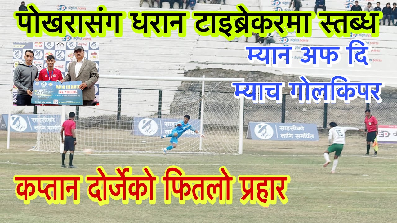 पोखरासङ्ग आयोजक धरान टाइब्रेकरमा स्तब्ध, कप्तान दोर्जेको फितलो प्रहार । म्यान अफ दि म्याच गोलकिपर ।