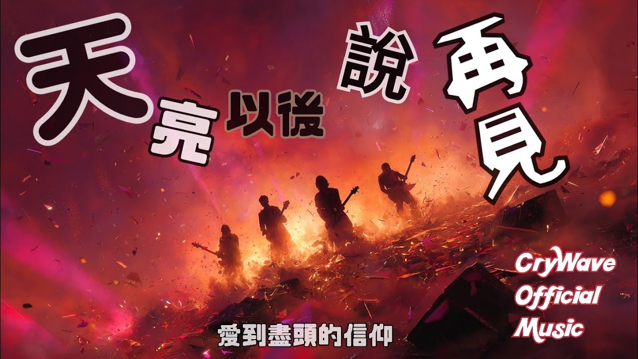 《天亮以後說再見》🔥 2025 最新原創 超好聽｜愛到盡頭的信仰 | CryWave Official MV🔥致敬最愛樂團 Vol.03 ｜華語搖滾抒情 | #CryWave  #華語搖滾 