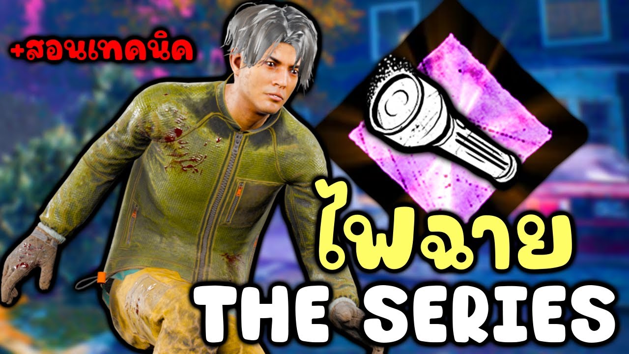 Dead by Daylight - Trick การใช้ไฟฉายครบจบในคลิปเดียว