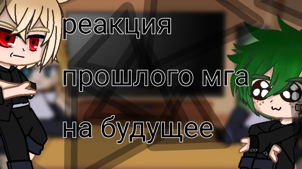 реакция прошлого мга на будущее_1/1