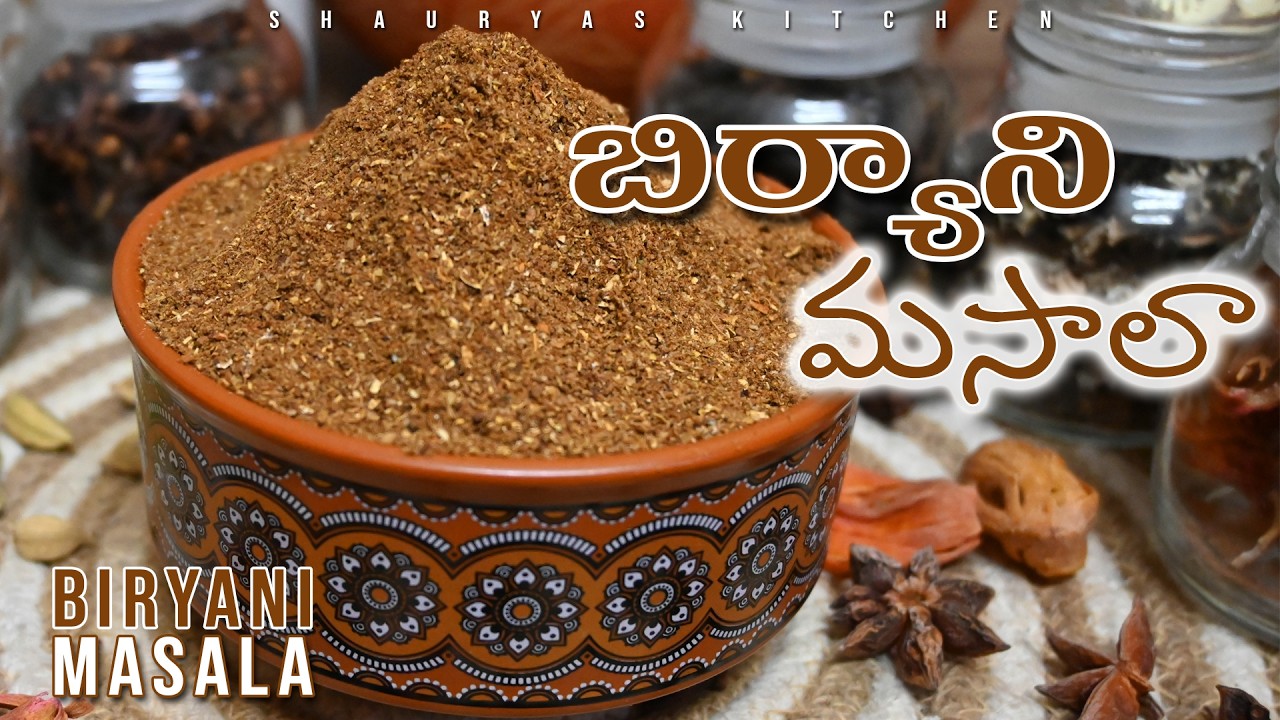 All in One | Biryani masala | బిర్యాని మసాల | ఈ మసాలా ఒక్కటి చాలు ఏ డిష్ ఐనా అదిరిపోవాల్సిందే