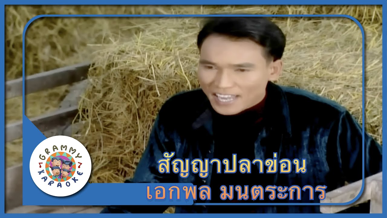 คาราโอเกะ สัญญาปลาข่อน (Sun-Yah-Plah-Kaun) - เอกพล มนตระการ [ Original Karaoke ]