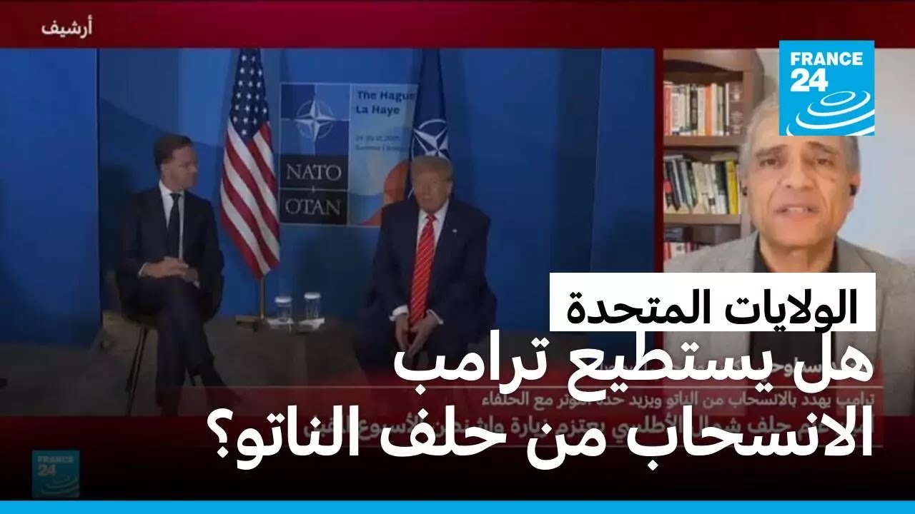 ترامب ينتقد حلف الناتو ويعلن أنه يدرس انسحاب الولايات المتحدة منه.. هل يستطيع؟