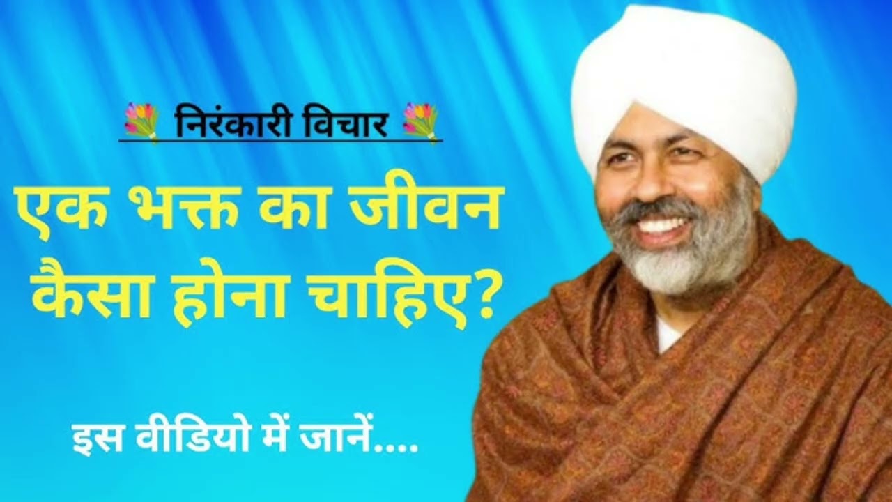 एक भक्त का जीवन कैसा होना चाहिए निरंकारी विचार🤲🌹