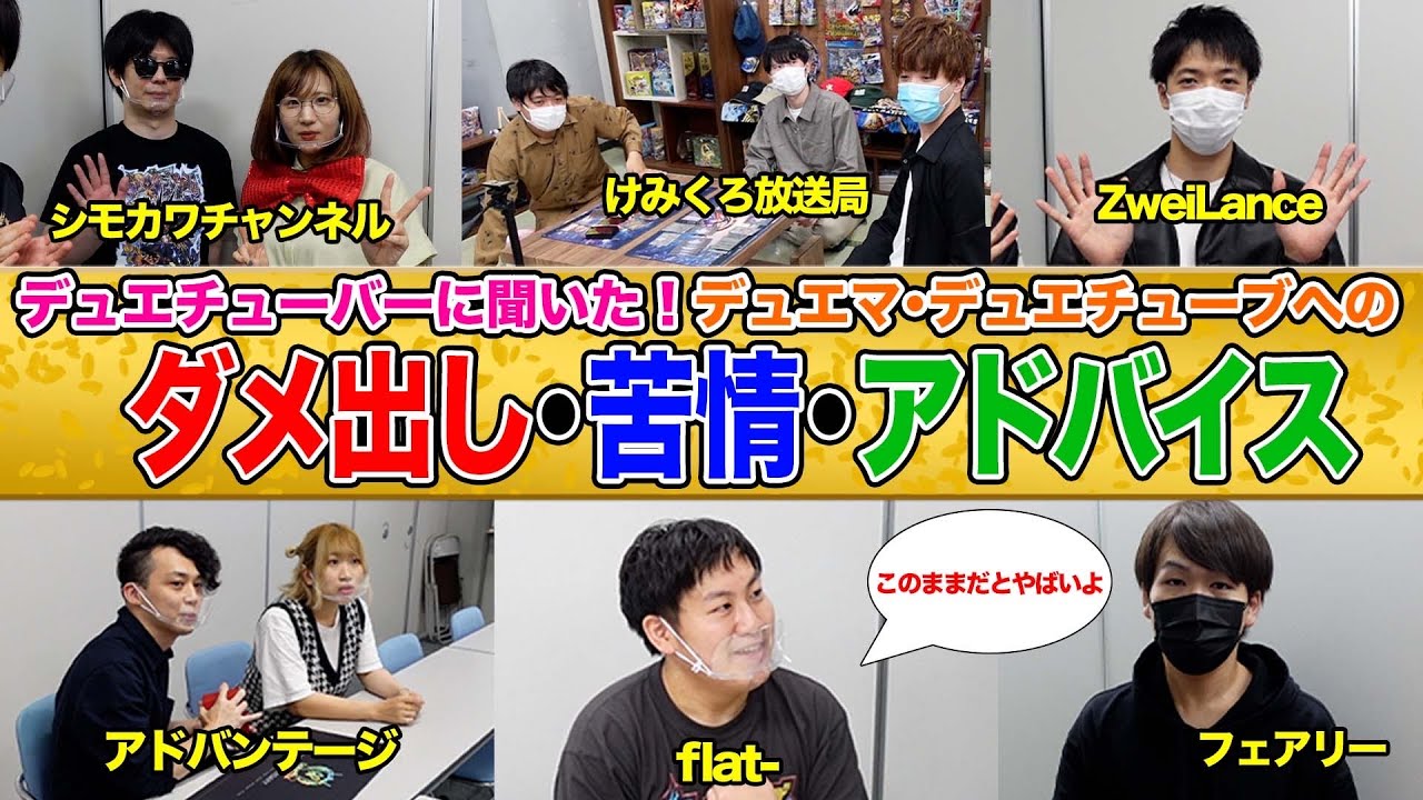 デュエマ系YouTuberにデュエマ公式についてダメ出ししてもらいました【デュエFess裏側】