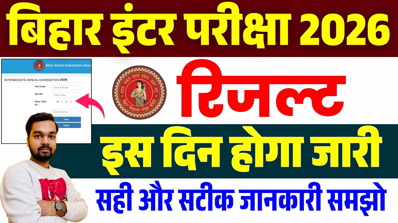Bihar Board Inter Result कब आएगा 2026? | Latest Update | 12th Result 2025 Bihar कब तक आने वाला है?
