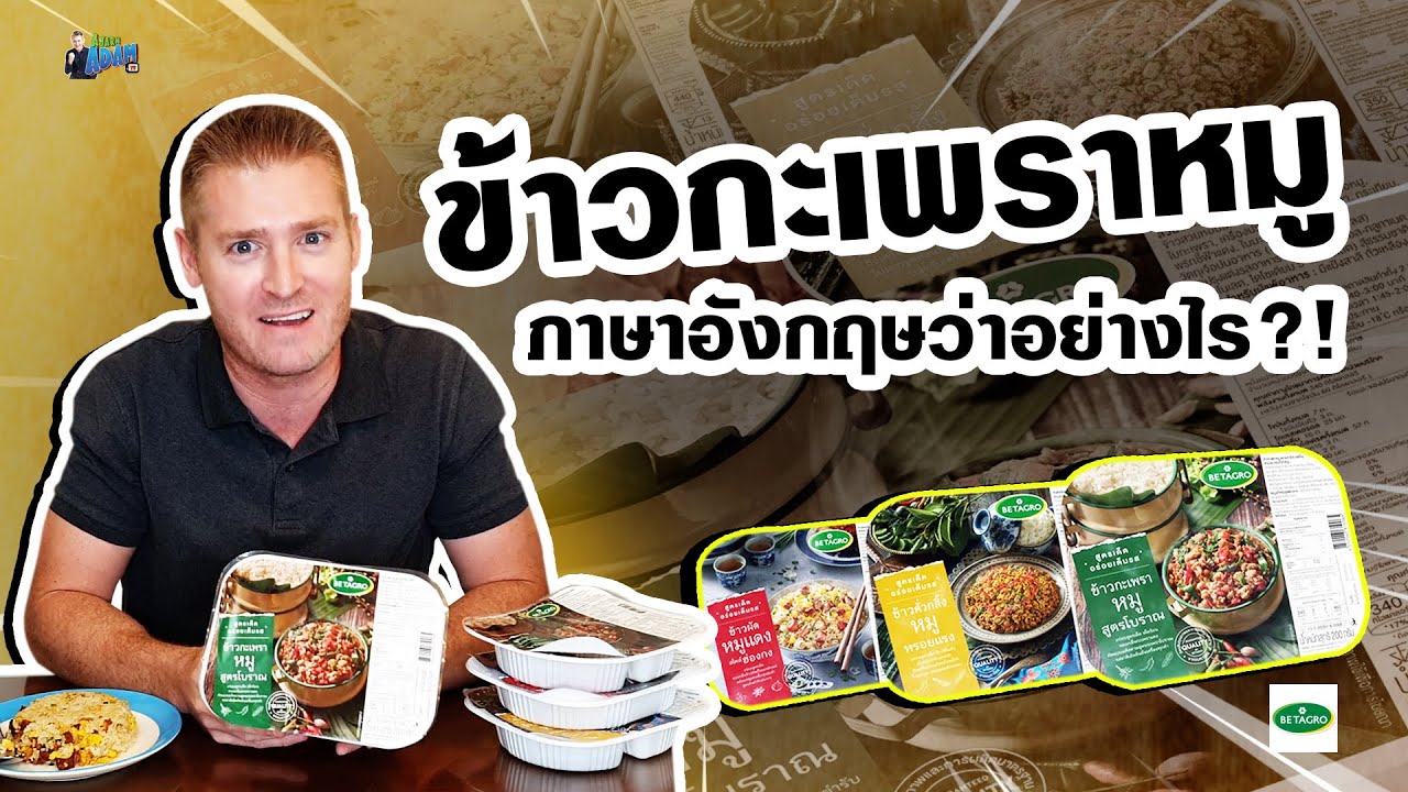 Как сказать «свинина с базиликом и рисом» по-английски?