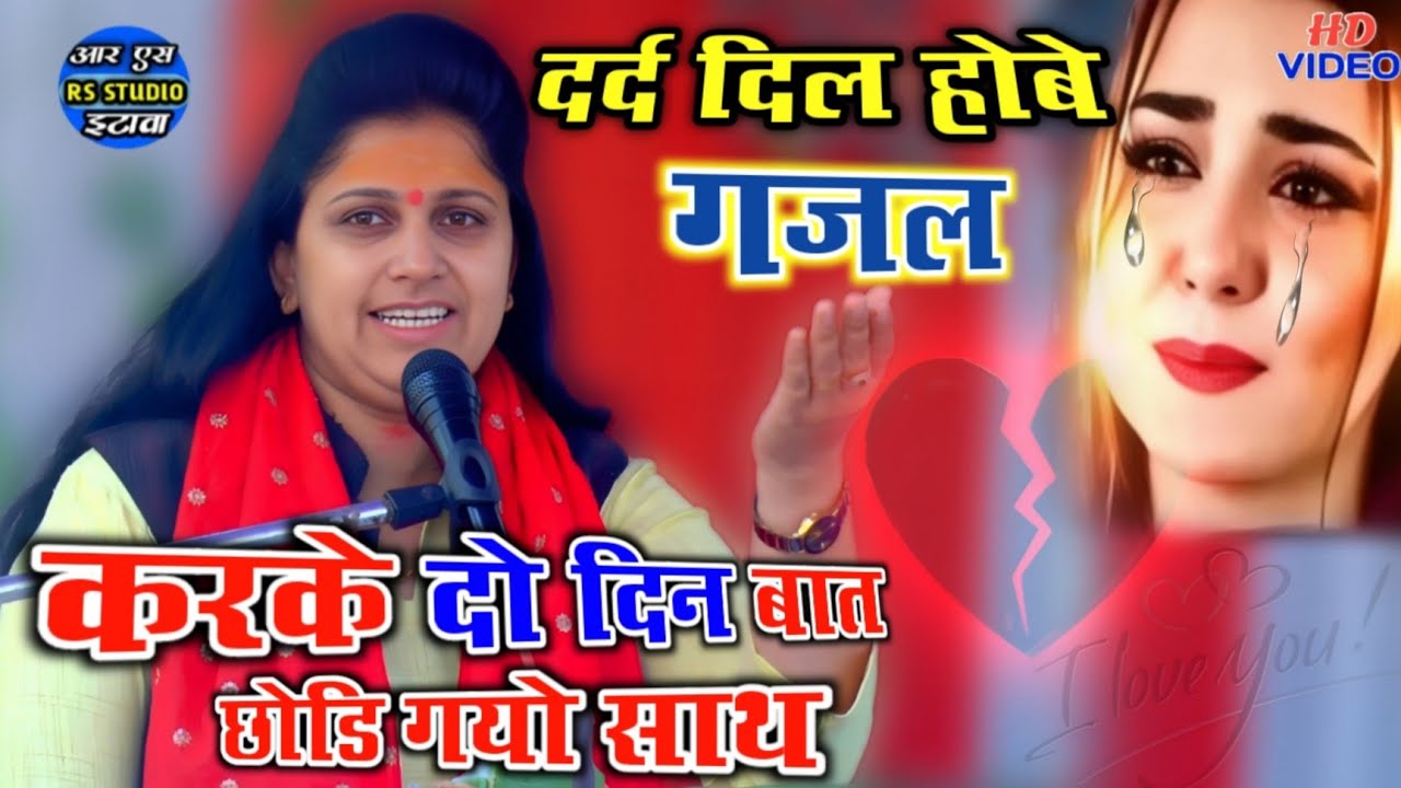 #रुचि_शास्त्री_गजल✓करके दो दिन बात छोडि गयो साथ दर्द दिल होबे✓2026 का न्यू धमाका✓Ruchi Shastri