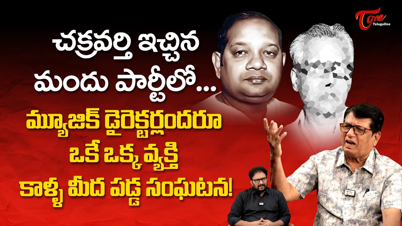 Writer Kanagala about Chakravarthy | మ్యూజిక్ డైరెక్టర్లందరూ ఒక వ్యక్తి కాళ్ళ మీద పడ్డ... TeluguOne