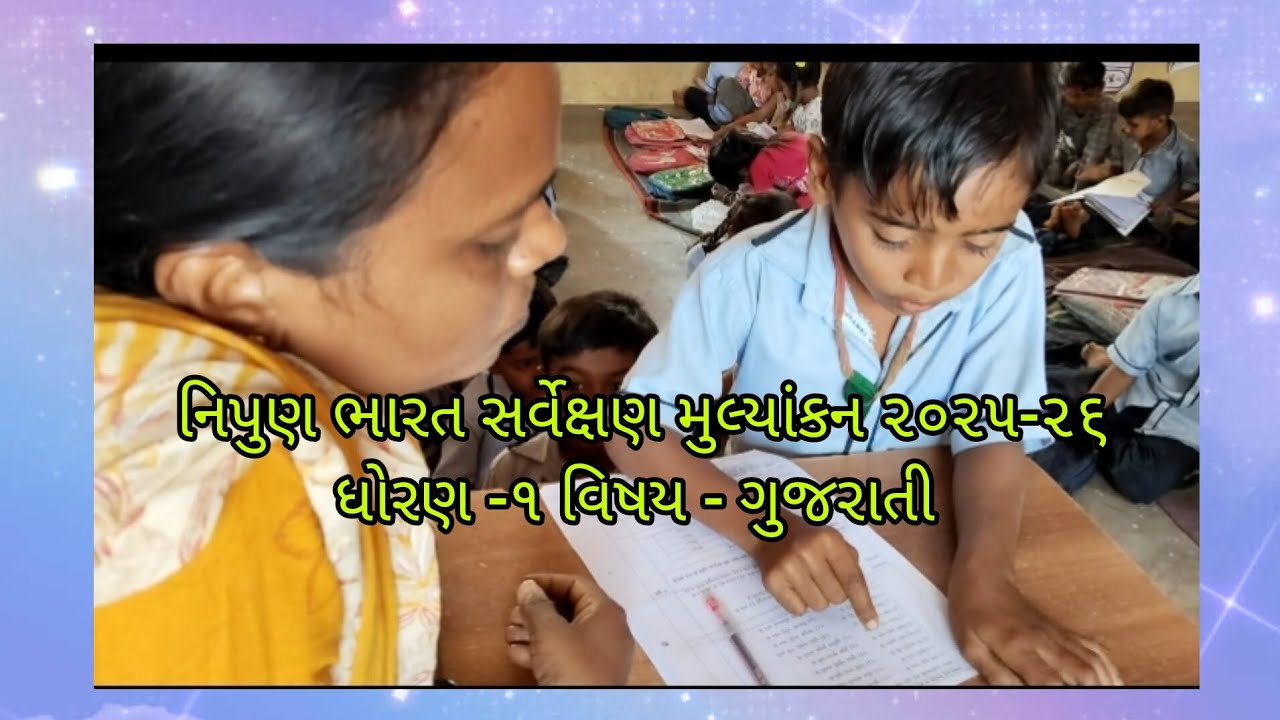 નિપુણ ભારત સર્વેક્ષણ મુલ્યાંકન ૨૦૨૫-૨૬ ધોરણ -૧ વિષય - ગુજરાતી #schoollife_gaman