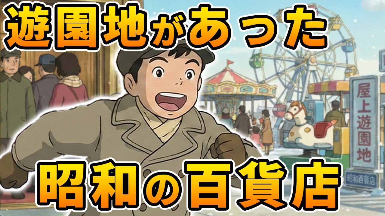 【昭和の百貨店】懐かしい屋上遊園地。ワクワクが止まらなかったあの頃の記憶。（お正月）