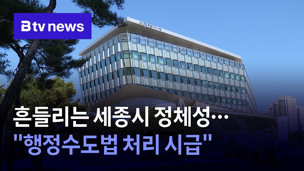 흔들리는 세종시 정체성&hellip;