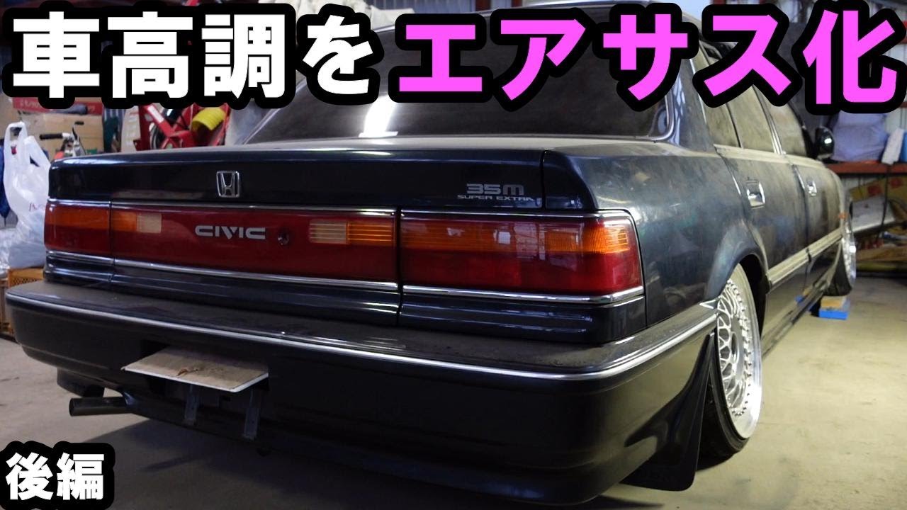 【DIY】EFシビック T-DEMAND車高調をエアサス化！後編 Airmext Roamair｜ Honda Civic EF2 Install Air Suspension.