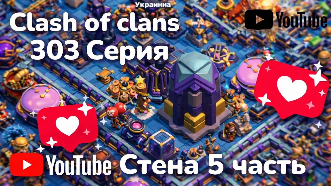 Clash of clans 303 серия (стена 5 часть)