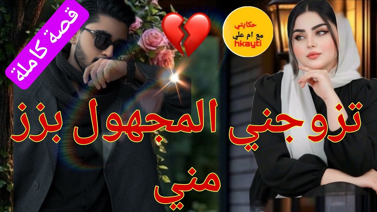 تزوجني بزز مني المهووس 💔😱