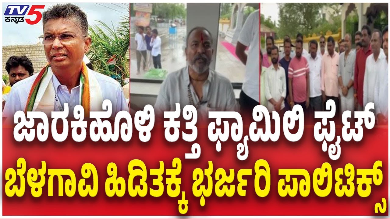 Ramesh Katti Vs Satish Jarkiholi ಜಾರಕಿಹೊಳಿ ಕತ್ತಿ ಫ್ಯಾಮಿಲಿ ಫೈಟ್​​ Belagavi DCC Bank Director Election