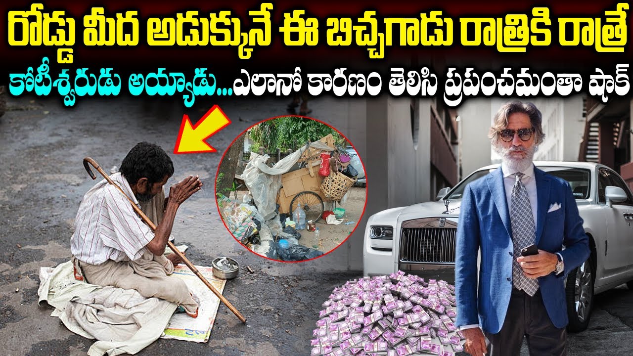 Real Story : This Beggar Became A Millionaire Overnight || కారణం తెలిసి ప్రపంచమంతా షాక్ ||