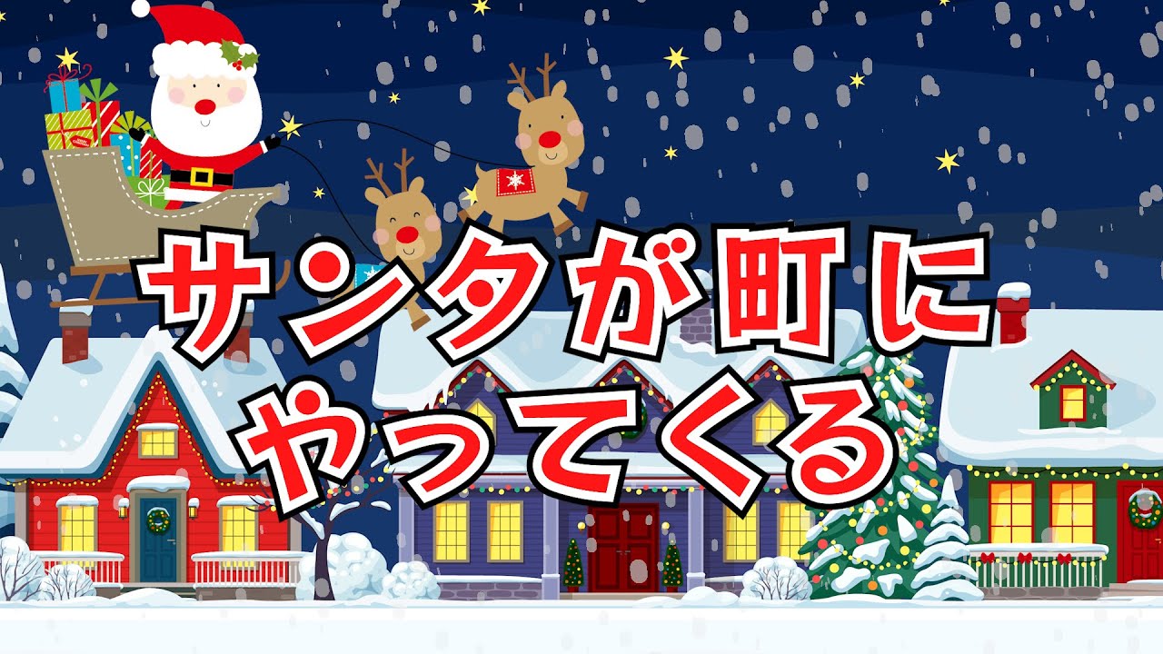 サンタが町にやってくる　歌：NEUTRINO　（クリスマスソング）