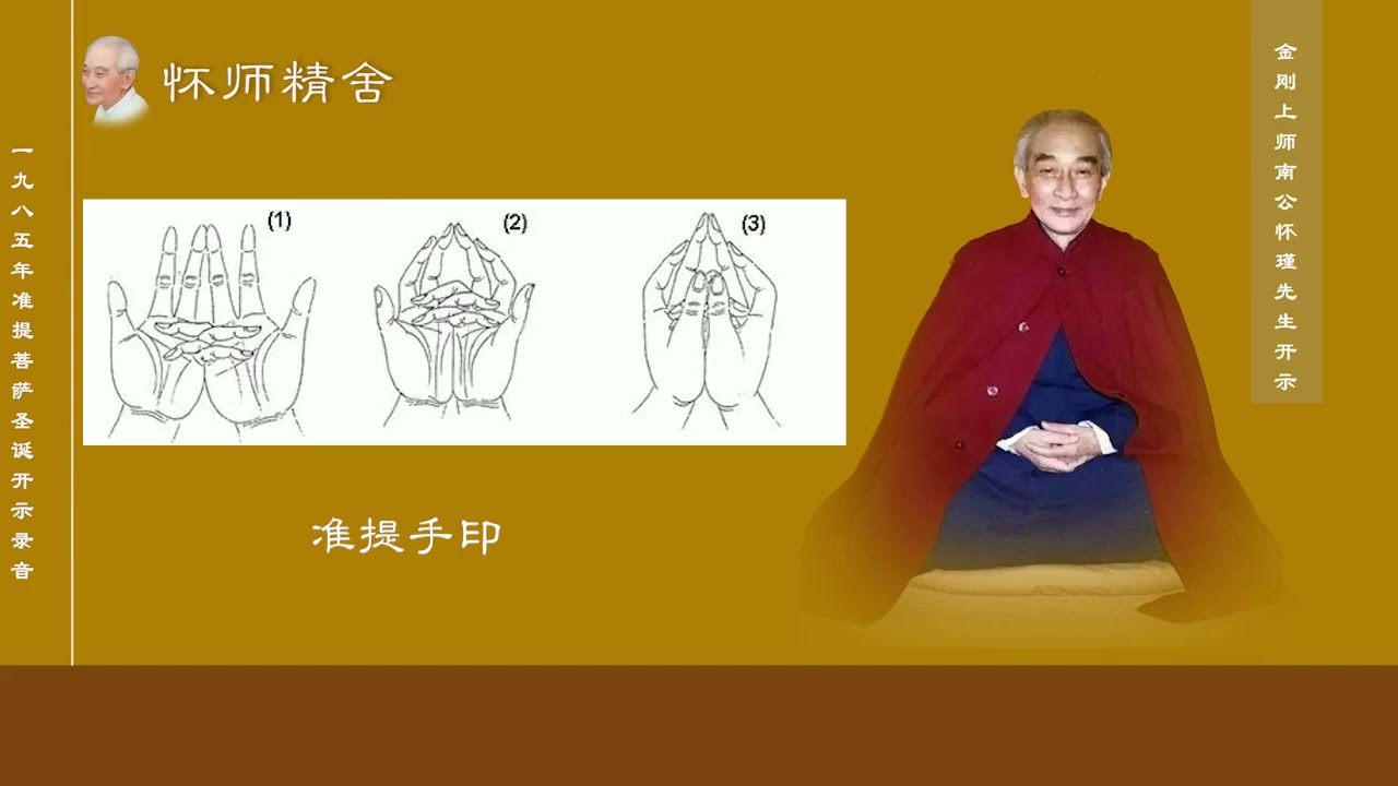 南怀瑾先生｜ 教念准提法咒语及念诵观想要领