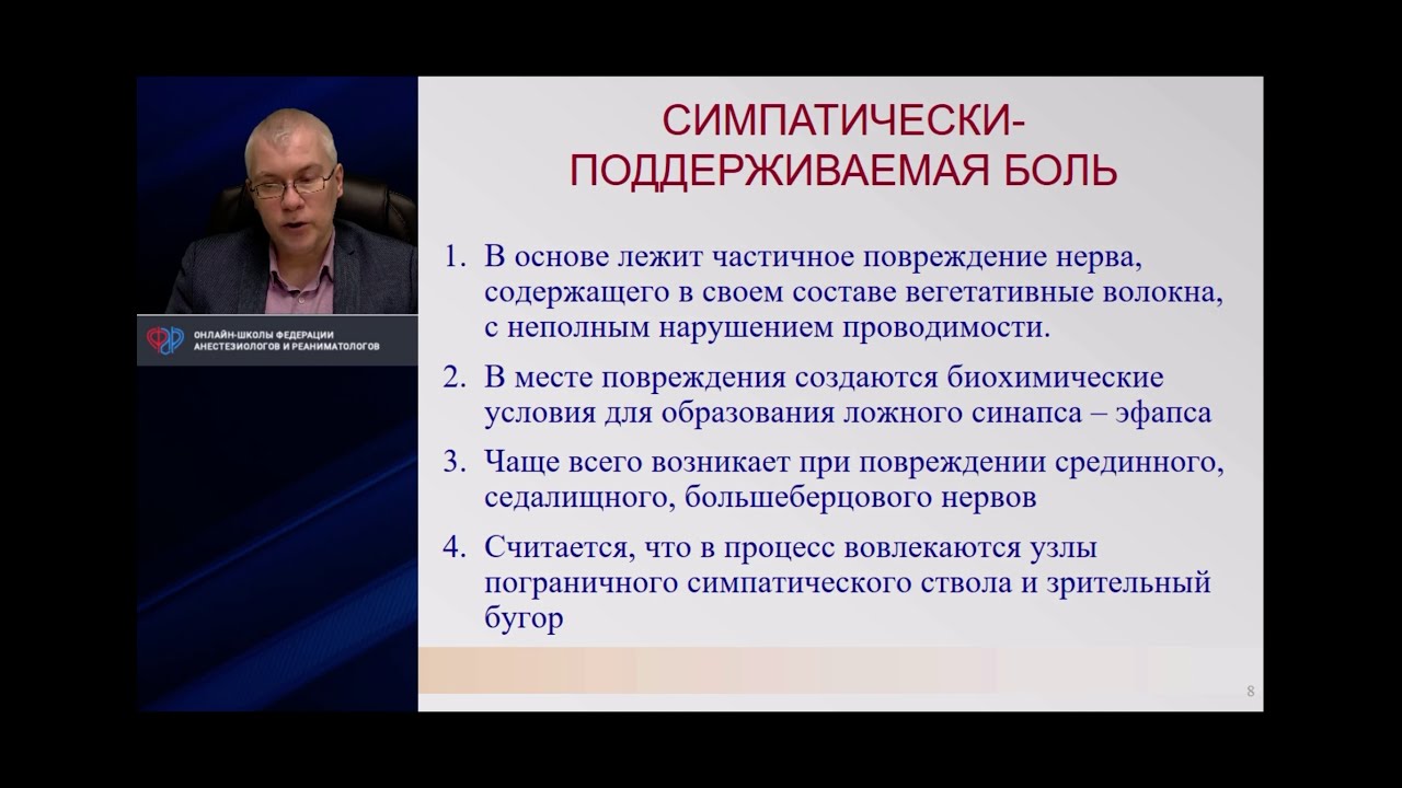 Симпатическая боль: что это и как лечить?