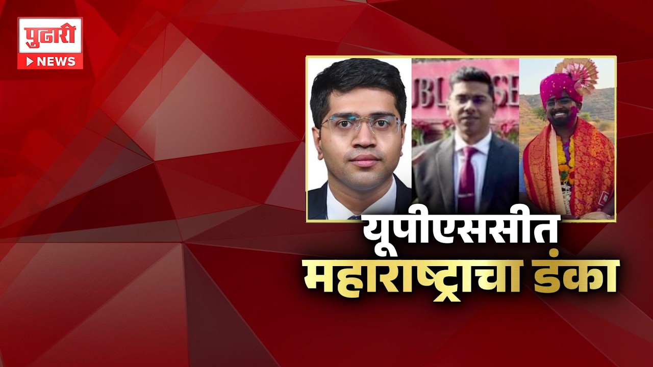 Pudhari News | भिकन रोजेकर UPSC मध्ये देशात 812  वा रँक, कठीण परिस्थितीत घवघवीत यश #bhikanrojekar