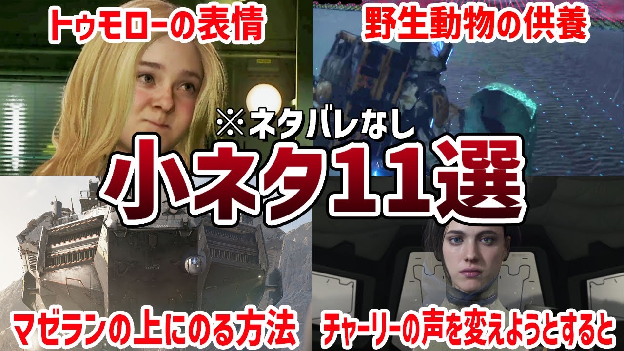 【デススト2】小ネタ11選まとめ※ネタバレなし #デスストランディング2 #deathstranding2