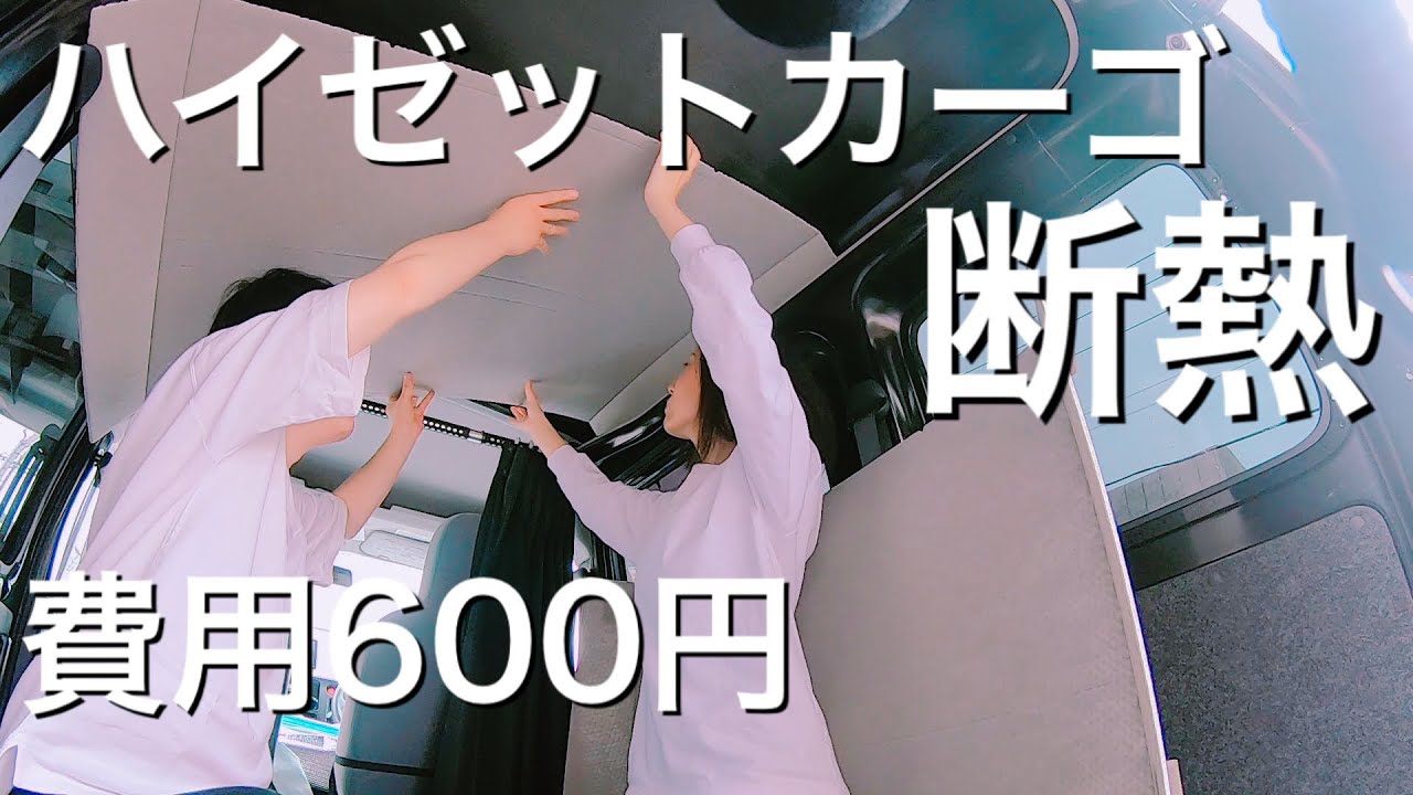 【ハイゼットカーゴ】断熱ＤＩＹしたらまさかの６００円で出来た！【車中泊】