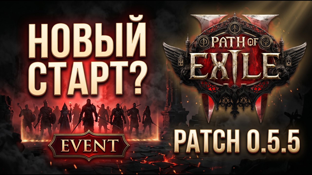 PoE 2 NEWs 0.5.5 &mdash; НОВЫЙ ЛИГАСТАРТ? Что известно о событии