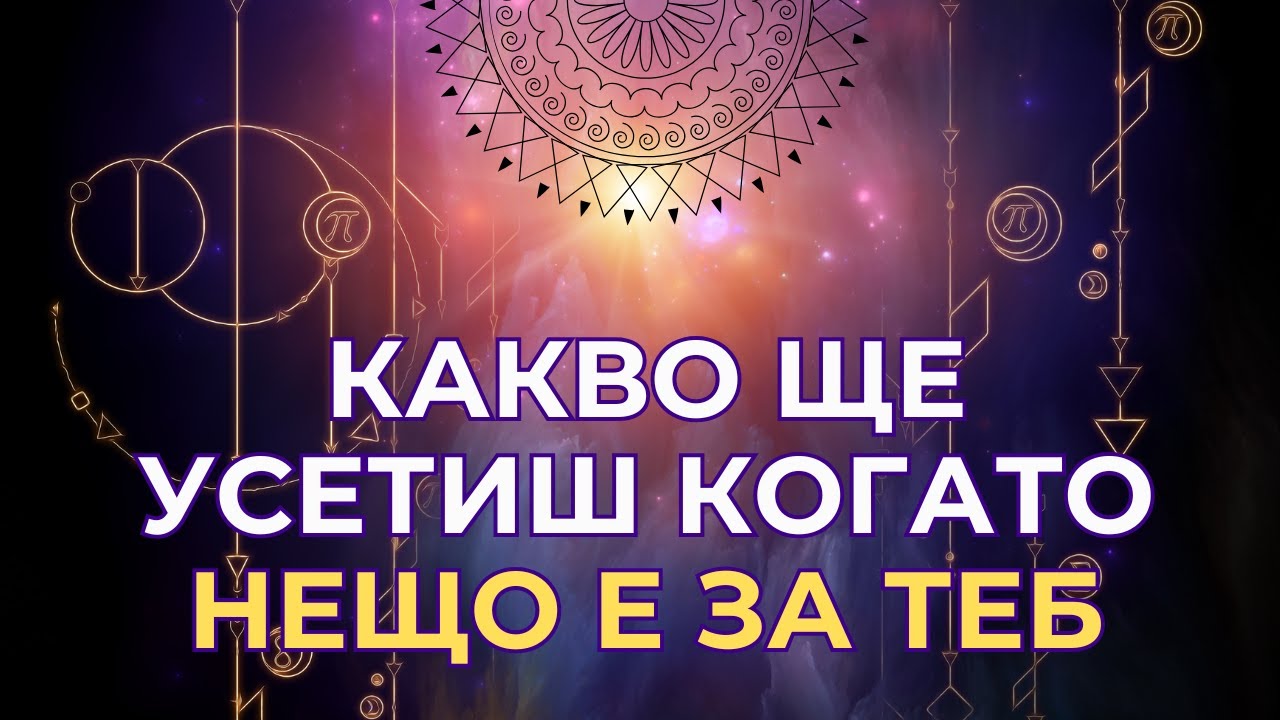Какво ще усетиш когато нещо е за теб?