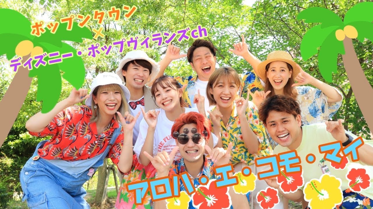 【初コラボ動画】アロハ・エ・コモ・マイ🌺ポップンタウン×ディズニーポップ・ヴィランズch 🌴